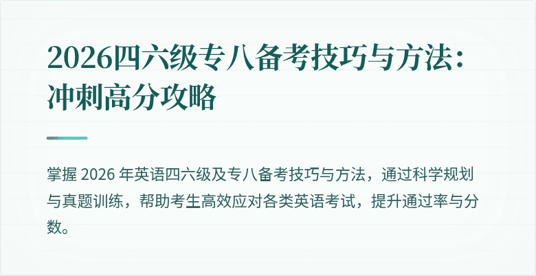 2026四六级专八备考技巧与方法:冲刺高分攻略