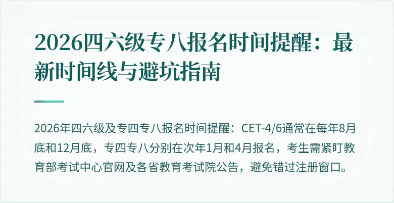 2026四六级专八报名时间提醒:最新时间线与避坑指南