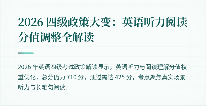 2026 四级政策大变：英语听力阅读分值调整全解读