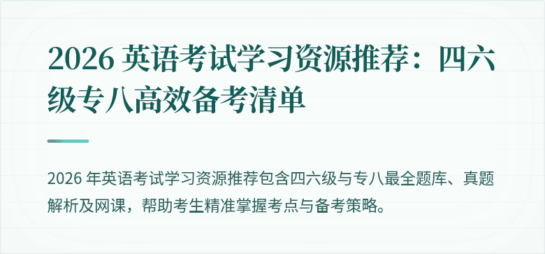 2026 英语考试学习资源推荐:四六级专八高效备考清单