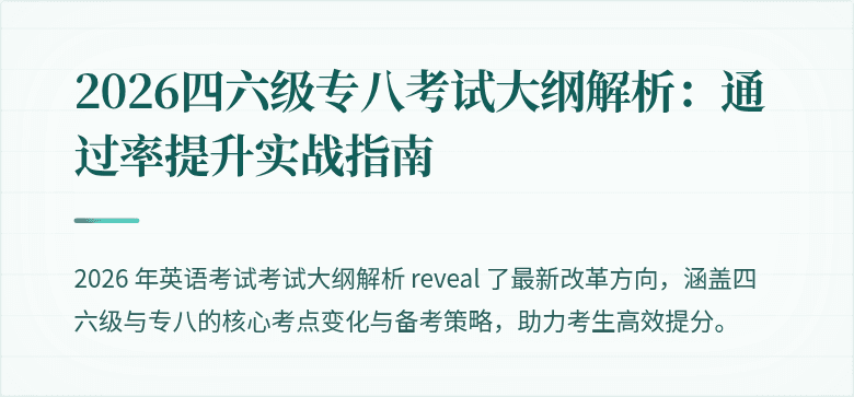 2026四六级专八考试大纲解析:通过率提升实战指南