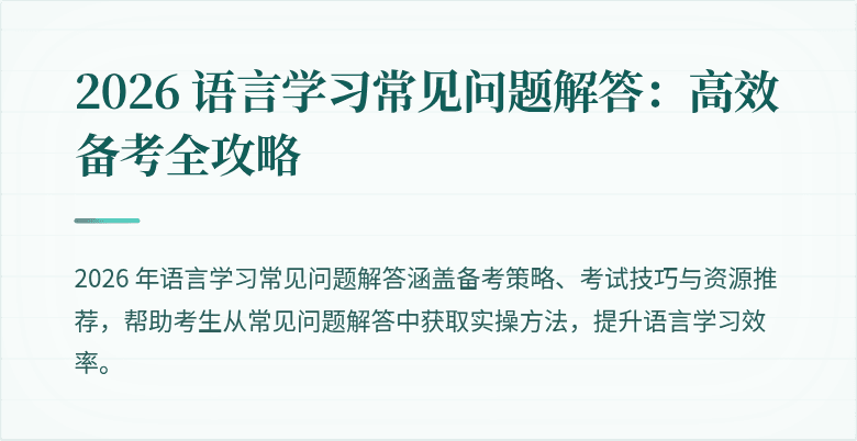 2026 语言学习常见问题解答:高效备考全攻略