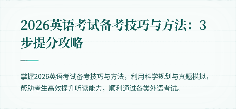 2026英语考试备考技巧与方法:3步提分攻略