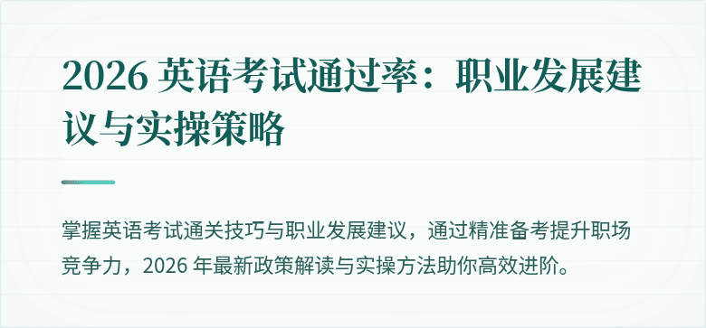 2026 英语考试通过率:职业发展建议与实操策略