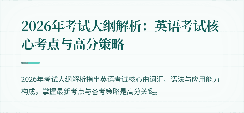 2026年考试大纲解析：英语考试核心考点与高分策略