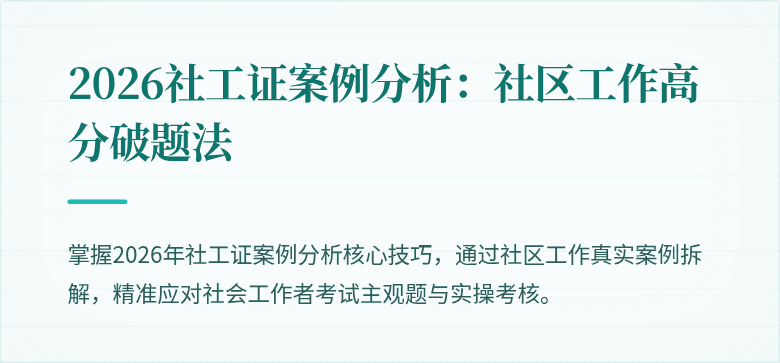 2026社工证案例分析：社区工作高分破题法