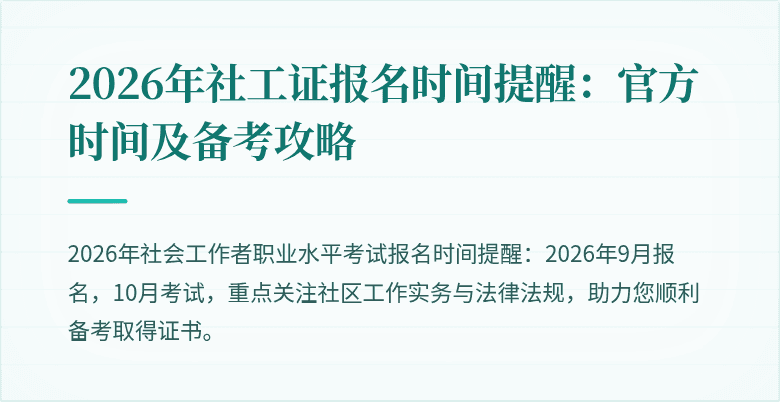 2026年社工证报名时间提醒：官方时间及备考攻略