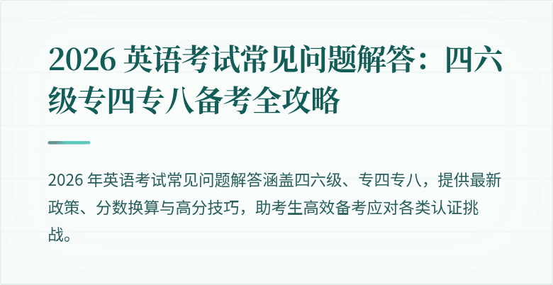 2026 英语考试常见问题解答:四六级专四专八备考全攻略