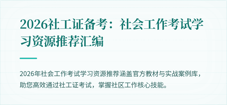 2026社工证备考：社会工作考试学习资源推荐汇编