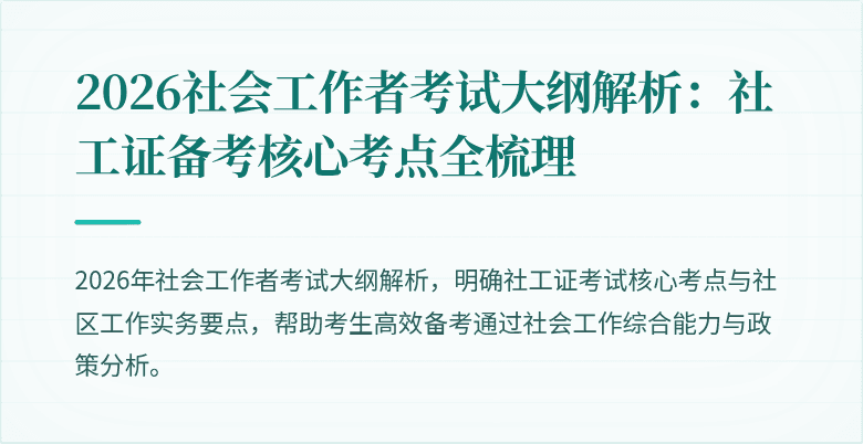 2026社会工作者考试大纲解析：社工证备考核心考点全梳理