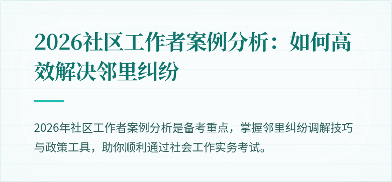 2026社区工作者案例分析:如何高效解决邻里纠纷