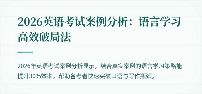 2026英语考试案例分析：语言学习高效破局法