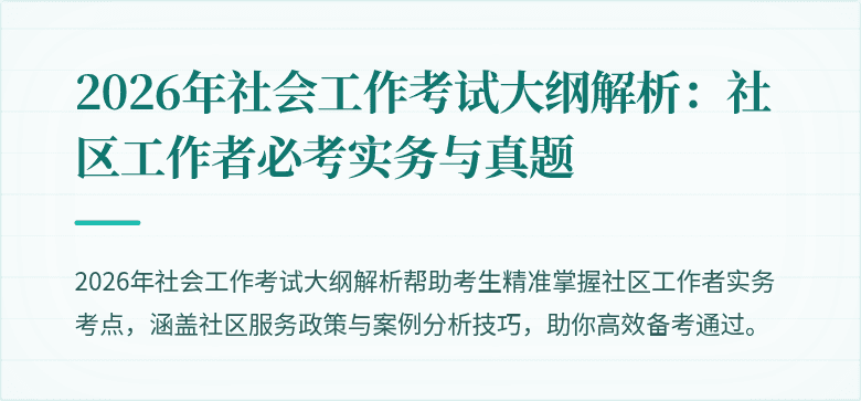 2026年社会工作考试大纲解析：社区工作者必考实务与真题