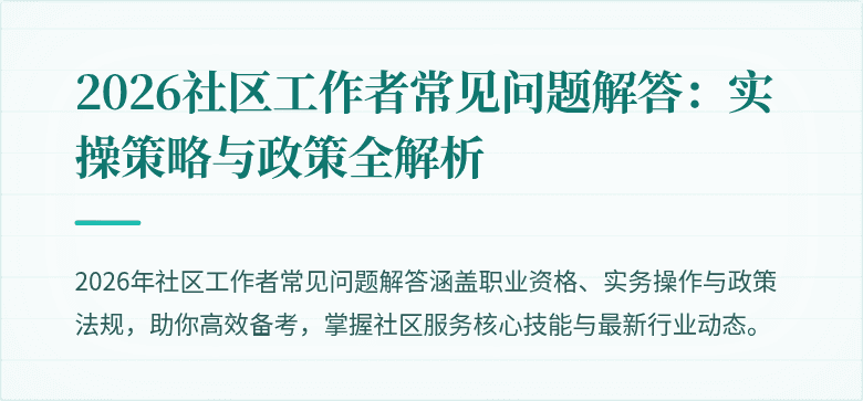 2026社区工作者常见问题解答:实操策略与政策全解析