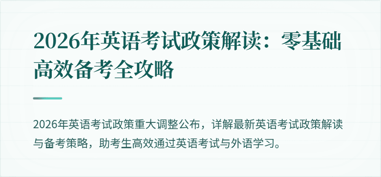 2026年英语考试政策解读：零基础高效备考全攻略