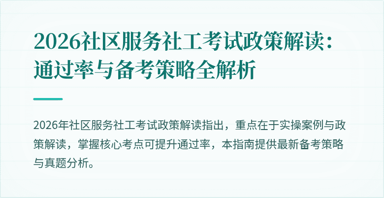 2026社区服务社工考试政策解读：通过率与备考策略全解析
