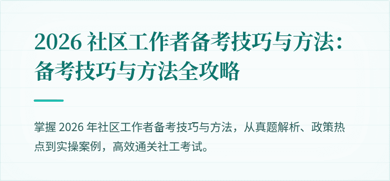 2026 社区工作者备考技巧与方法：备考技巧与方法全攻略