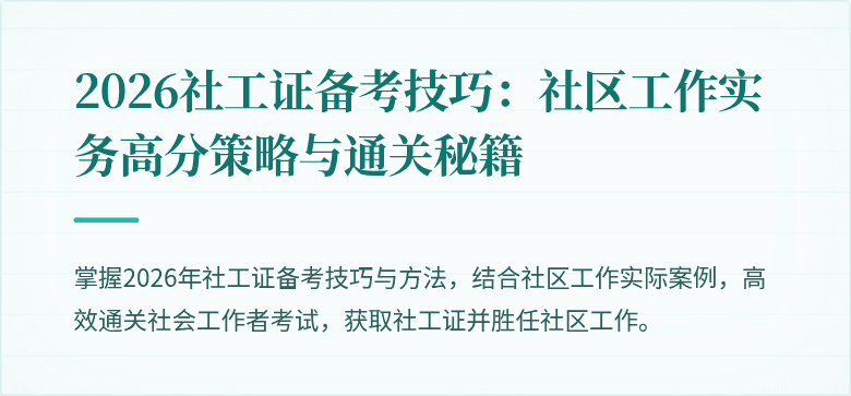 2026社工证备考技巧：社区工作实务高分策略与通关秘籍