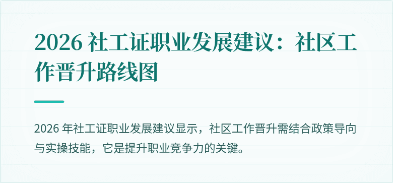 2026 社工证职业发展建议:社区工作晋升路线图
