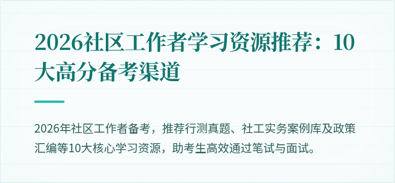 2026社区工作者学习资源推荐：10大高分备考渠道