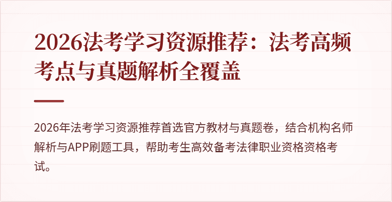 2026法考学习资源推荐:法考高频考点与真题解析全覆盖