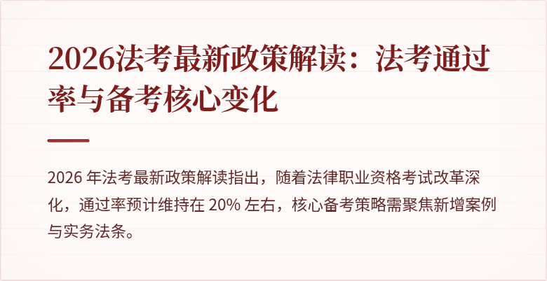 2026法考最新政策解读：法考通过率与备考核心变化