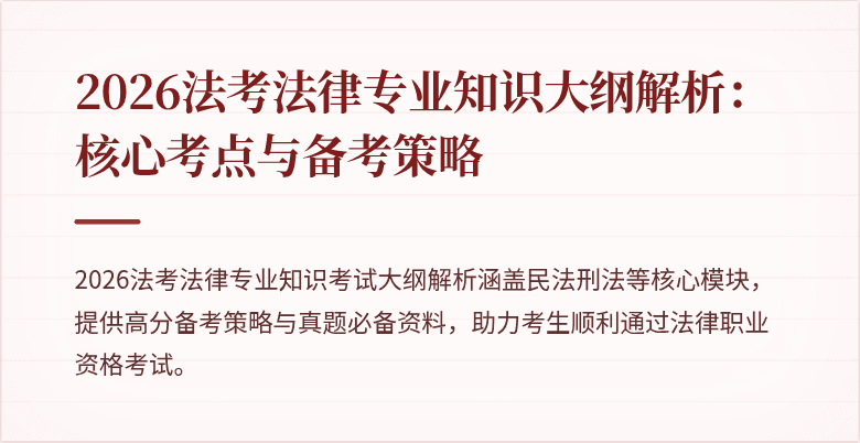 2026法考法律专业知识大纲解析：核心考点与备考策略