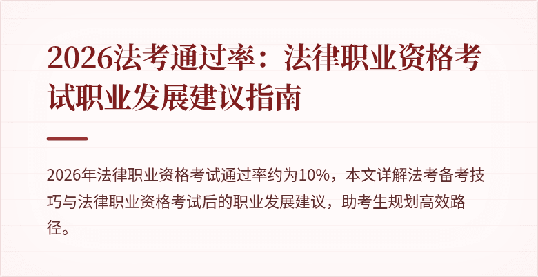 2026法考通过率：法律职业资格考试职业发展建议指南