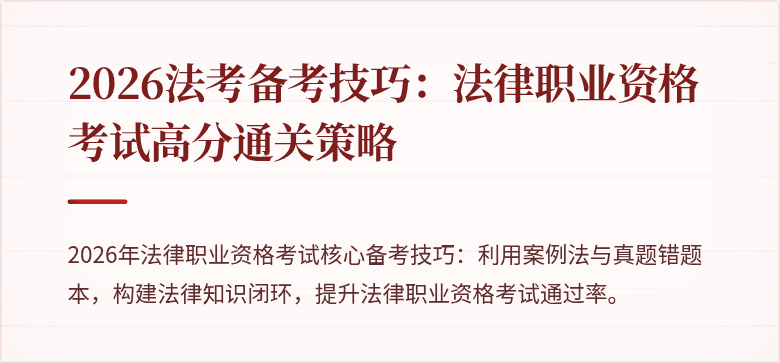 2026法考备考技巧：法律职业资格考试高分通关策略