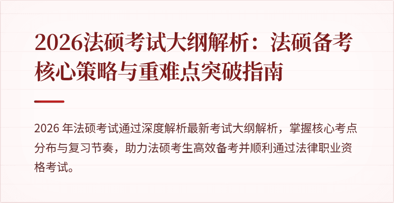 2026法硕考试大纲解析：法硕备考核心策略与重难点突破指南