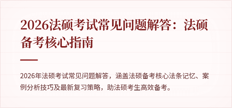 2026法硕考试常见问题解答：法硕备考核心指南