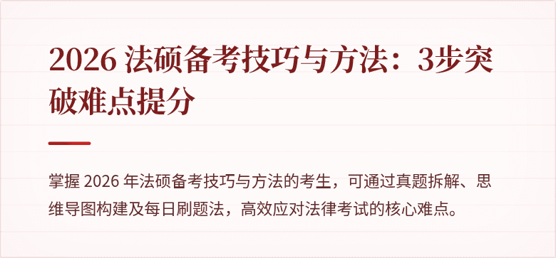 2026 法硕备考技巧与方法：3步突破难点提分