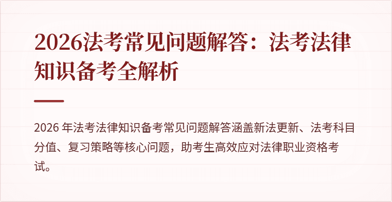 2026法考常见问题解答：法考法律知识备考全解析