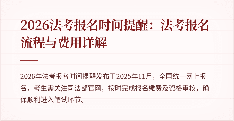 2026法考报名时间提醒：法考报名流程与费用详解