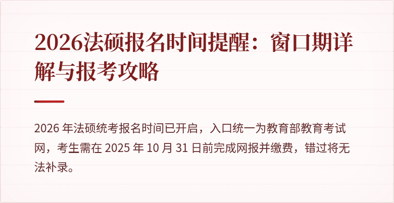 2026法硕报名时间提醒：窗口期详解与报考攻略