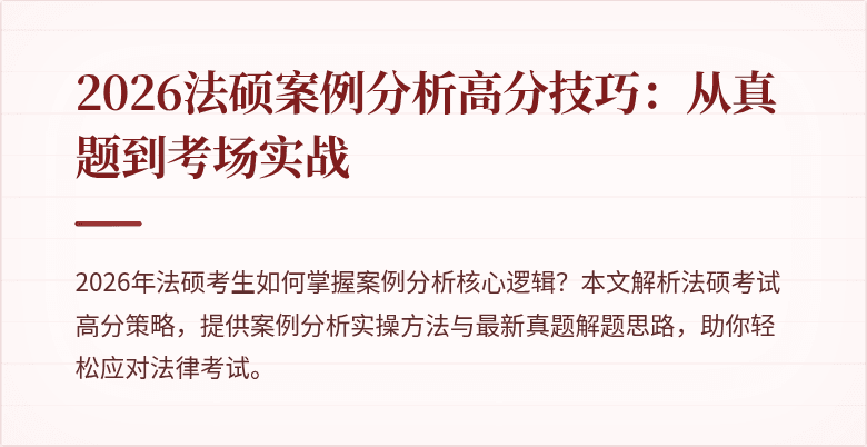 2026法硕案例分析高分技巧：从真题到考场实战