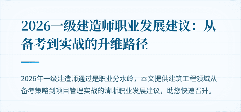 2026一级建造师职业发展建议:从备考到实战的升维路径
