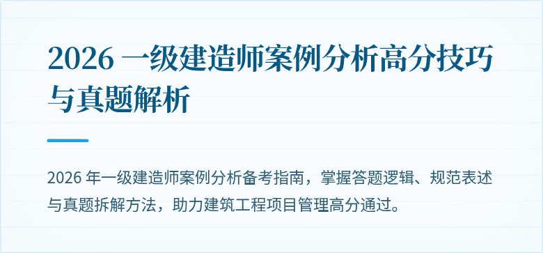 2026 一级建造师案例分析高分技巧与真题解析