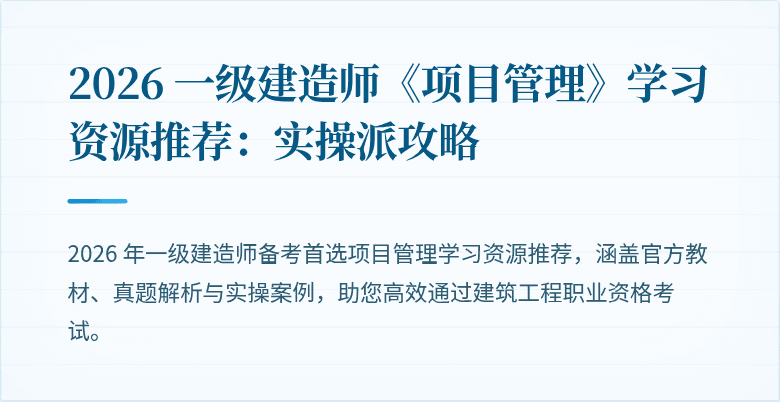 2026 一级建造师《项目管理》学习资源推荐:实操派攻略