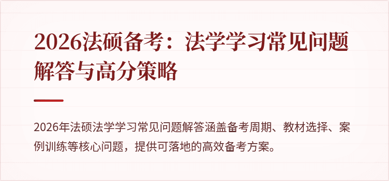 2026法硕备考：法学学习常见问题解答与高分策略