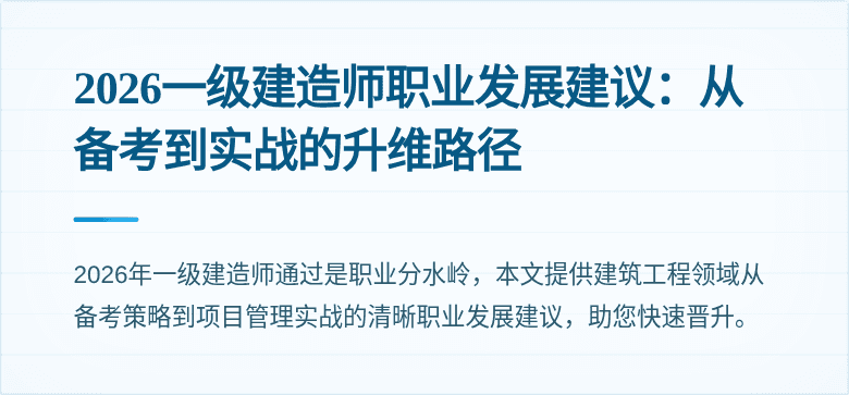 2026一级建造师职业发展建议:从备考到实战的升维路径
