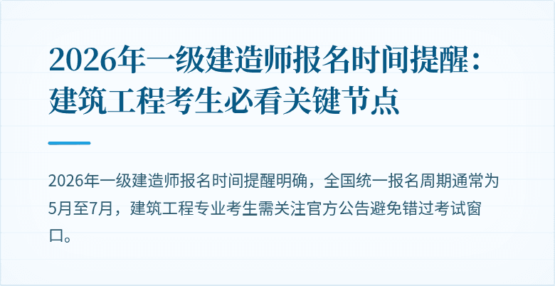 2026年一级建造师报名时间提醒：建筑工程考生必看关键节点