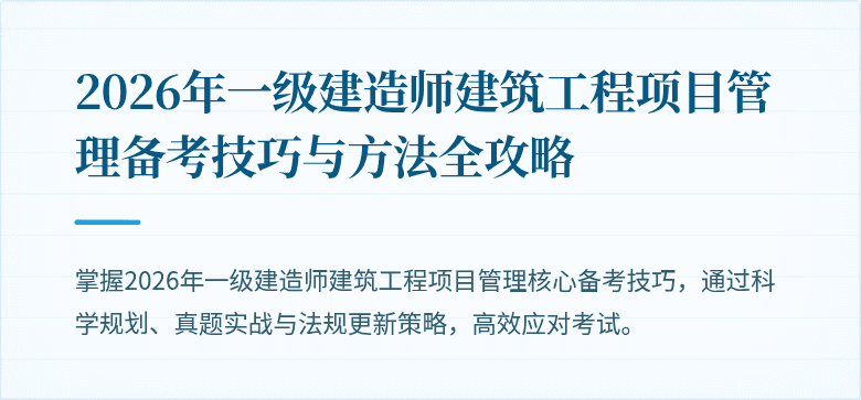 2026年一级建造师建筑工程项目管理备考技巧与方法全攻略
