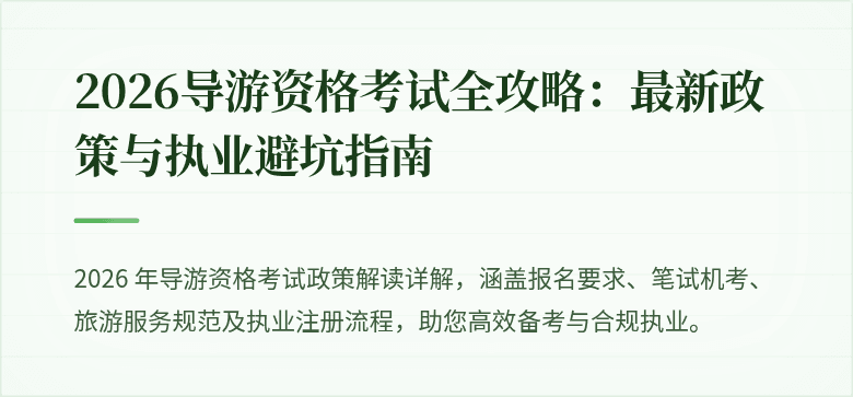 2026导游资格考试全攻略：最新政策与执业避坑指南