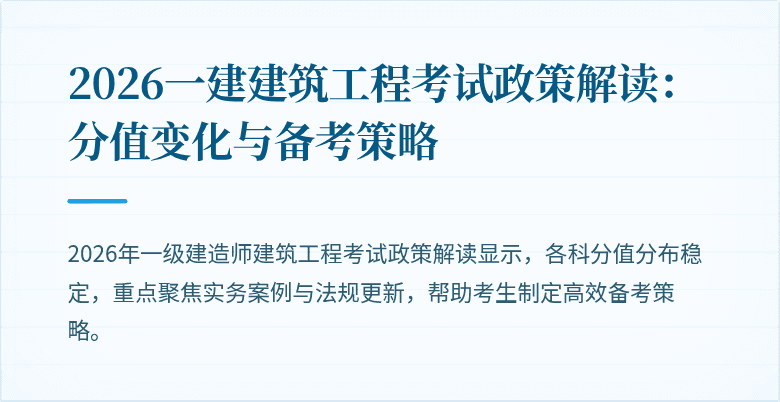 2026一建建筑工程考试政策解读:分值变化与备考策略