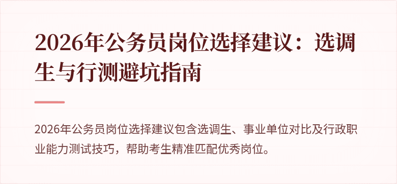 2026年公务员岗位选择建议：选调生与行测避坑指南