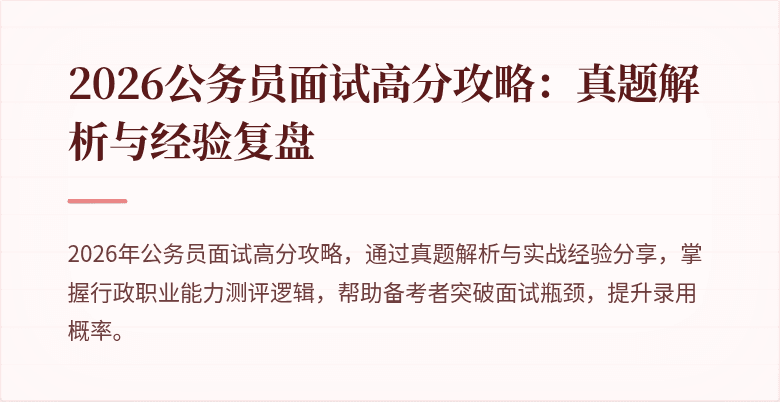 2026公务员面试高分攻略：真题解析与经验复盘