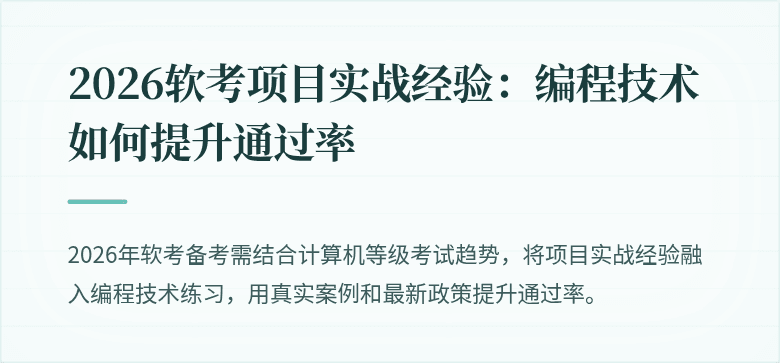 2026软考项目实战经验：编程技术如何提升通过率