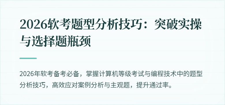 2026软考题型分析技巧：突破实操与选择题瓶颈
