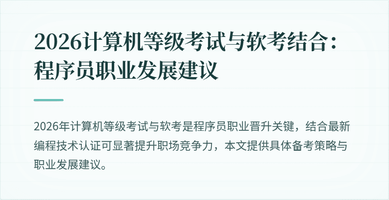 2026计算机等级考试与软考结合：程序员职业发展建议